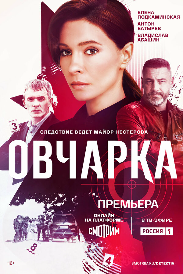 Овчарка (2024) - смотреть онлайн